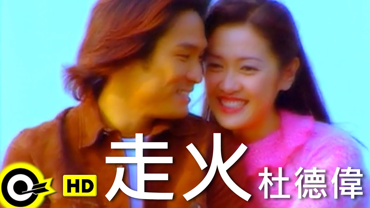 杜德偉 Alex To【走火】Official Music Video