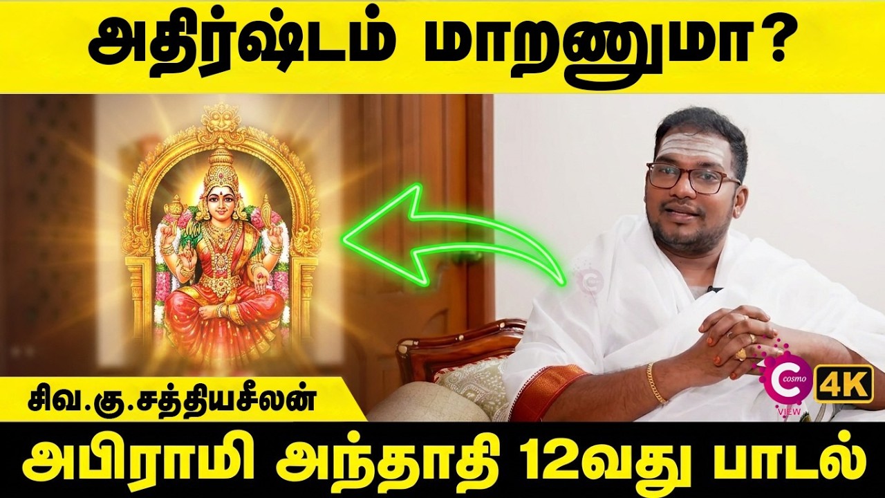 அபிராமி அந்தாதியின் மகிமைகள் | Abirami Anthathi in Tamil | Astrologer SathyaSeelan | Cosmo View