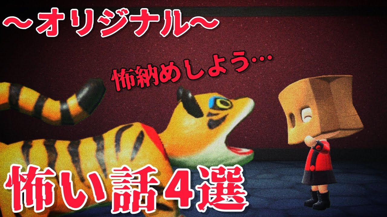 【あつ森】オリジナル怖い話〜2022年〜「おえかき、内緒だよ、行方不明、青メガネさん」
