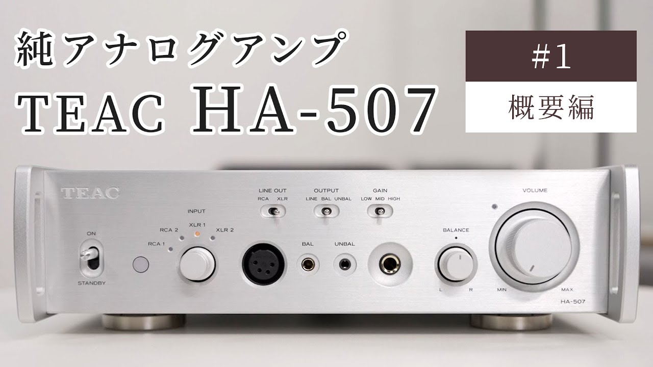 TEAC HA-507 ①概要編 純アナログアンプ｜冬のヘッドフォン祭 mini 2024 先行動画