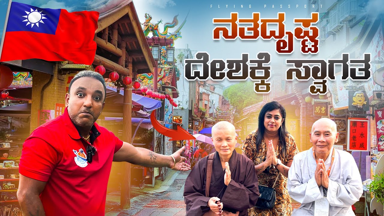 ನತದೃಷ್ಟ ದೇಶ☹️ - ಚೀನಾ ದೇಶಕ್ಕೆ ಸೆಡ್ಡು ಹೊಡೆದು ನಿಂತಿರುವ ಪುಟ್ಟ ದೇಶ ತೈವಾನ್🇹🇼 | 98th Country | Taiwan