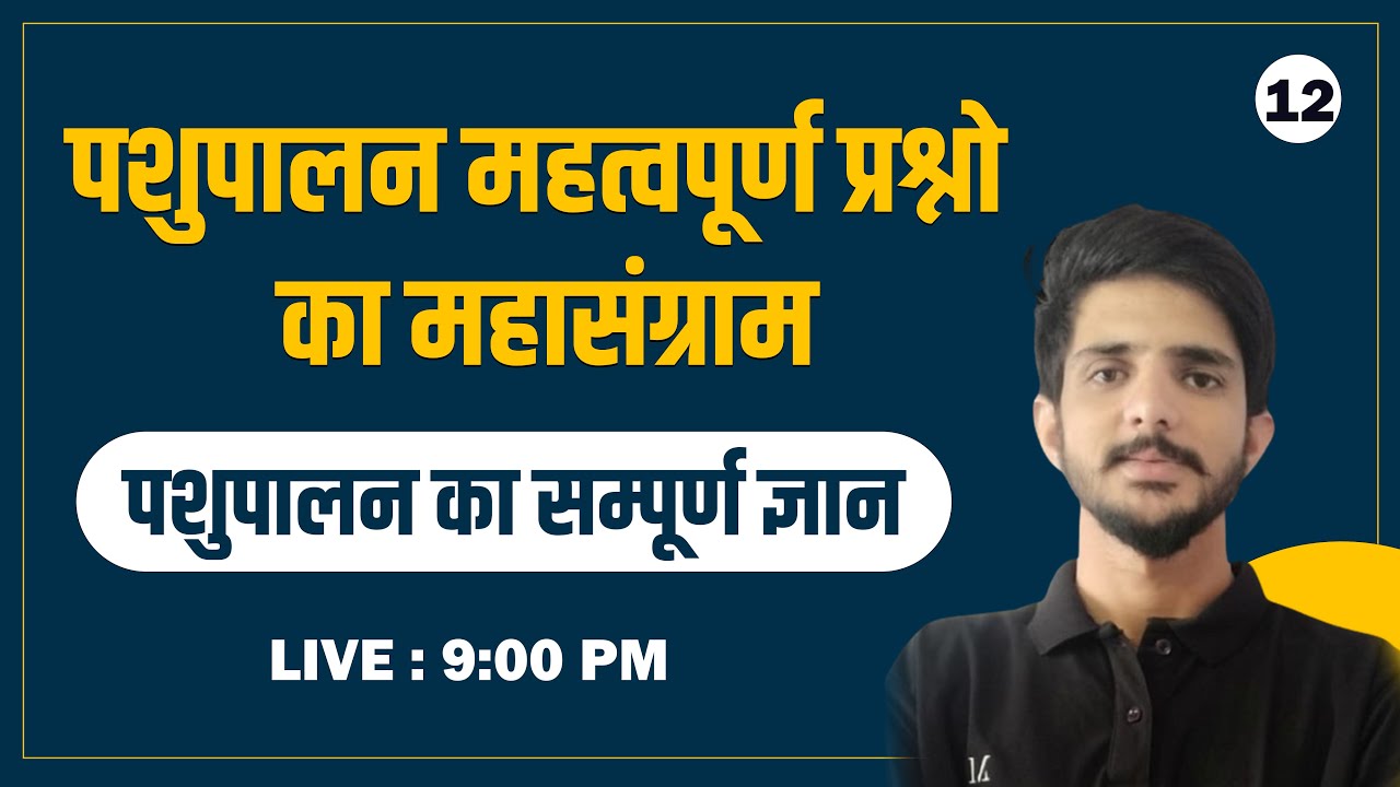पशुपालन के महत्वपूर्ण प्रश्न | IBPS-SO AFO | कृषि पर्यवेक्षक l CUET | AAO l ADO l MPPAT |
