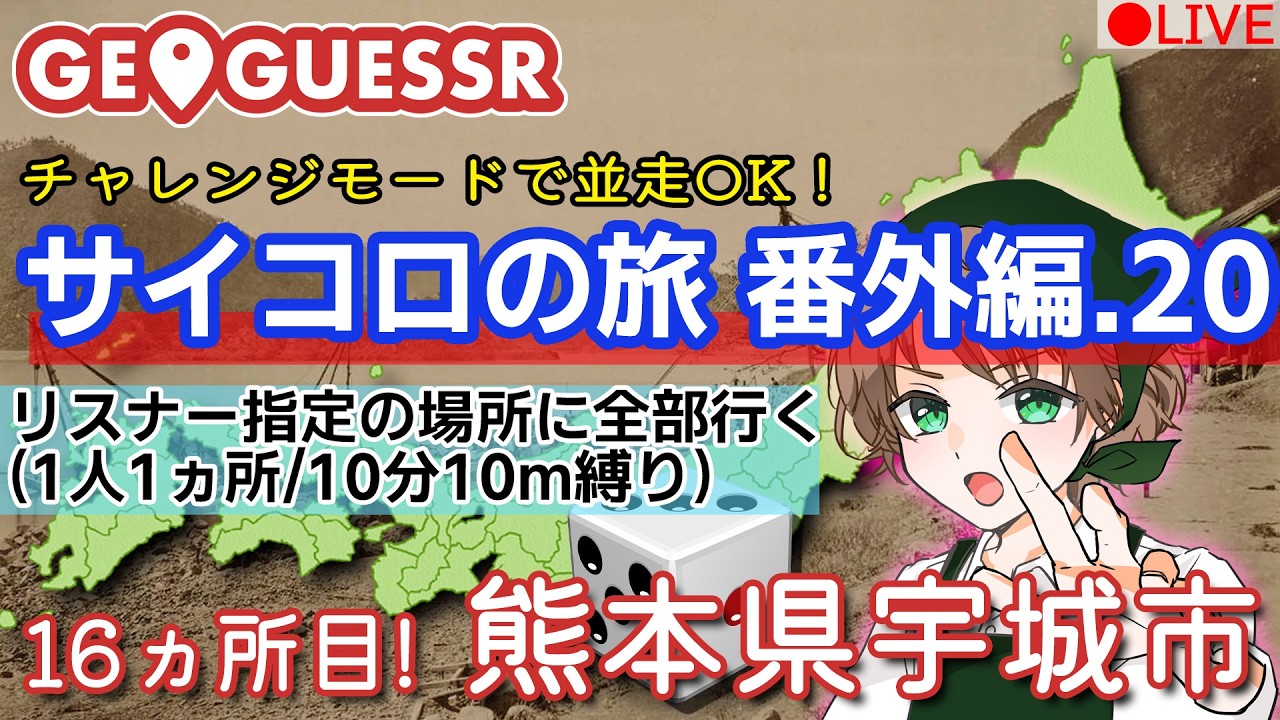 【クリアしたので番外編】GeoGuessr(ジオゲッサー)　視聴者が行先を決めるサイコロの旅番外編20【熊本県宇城市】