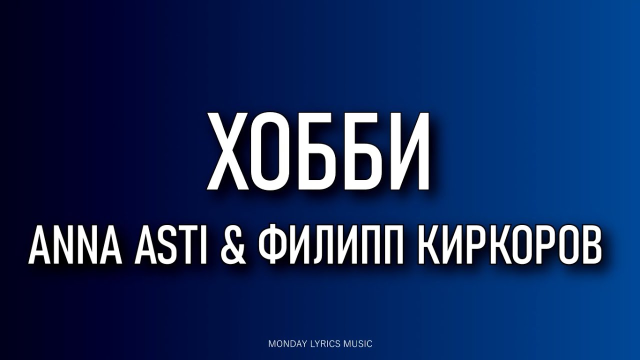 ANNA ASTI & Филипп Киркоров &ndash; Хобби Lyrics | Текст песни