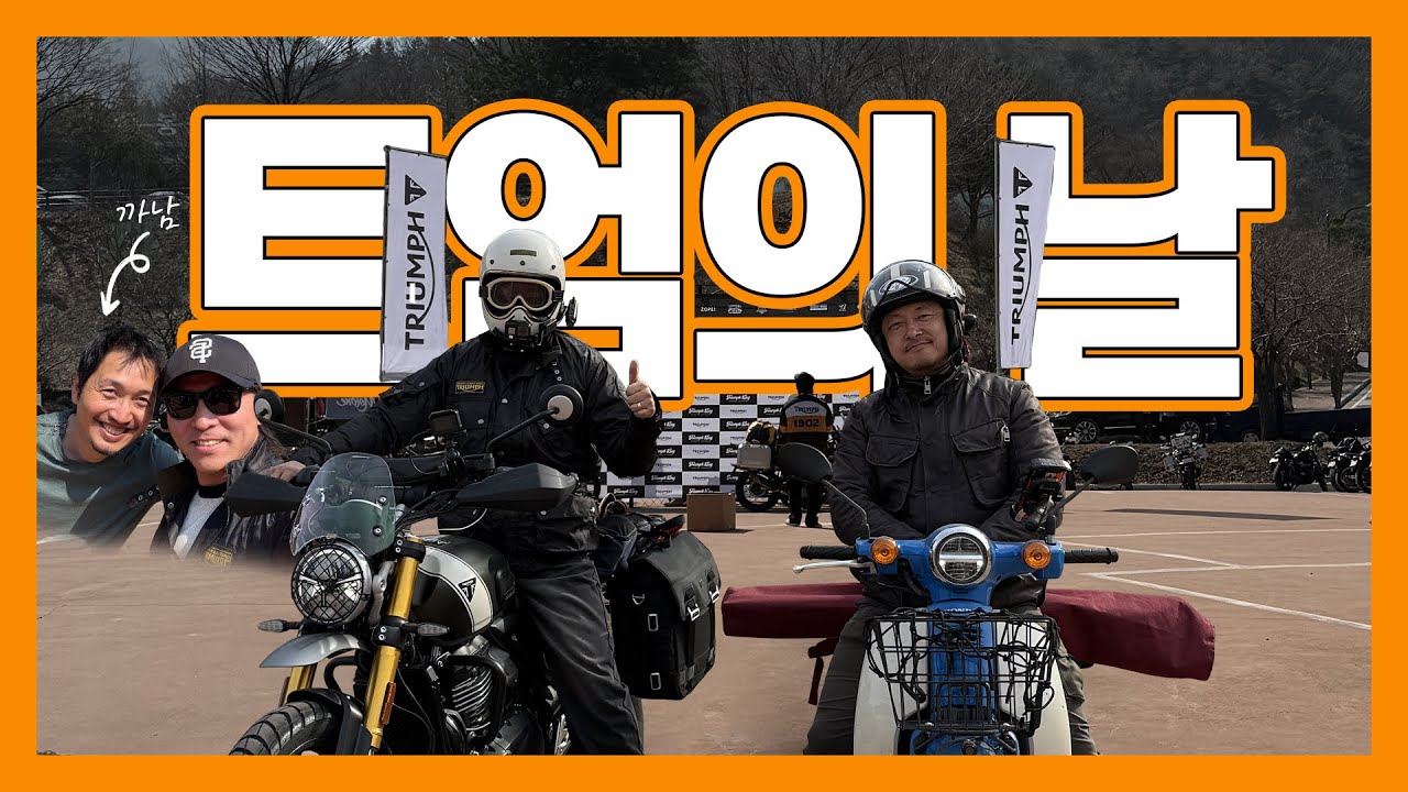 [모싸라] #트엄의날 트라이엄프 시즌오픈 트엄의날 행사에 참여했어요 / Triumph Motorcycles Day