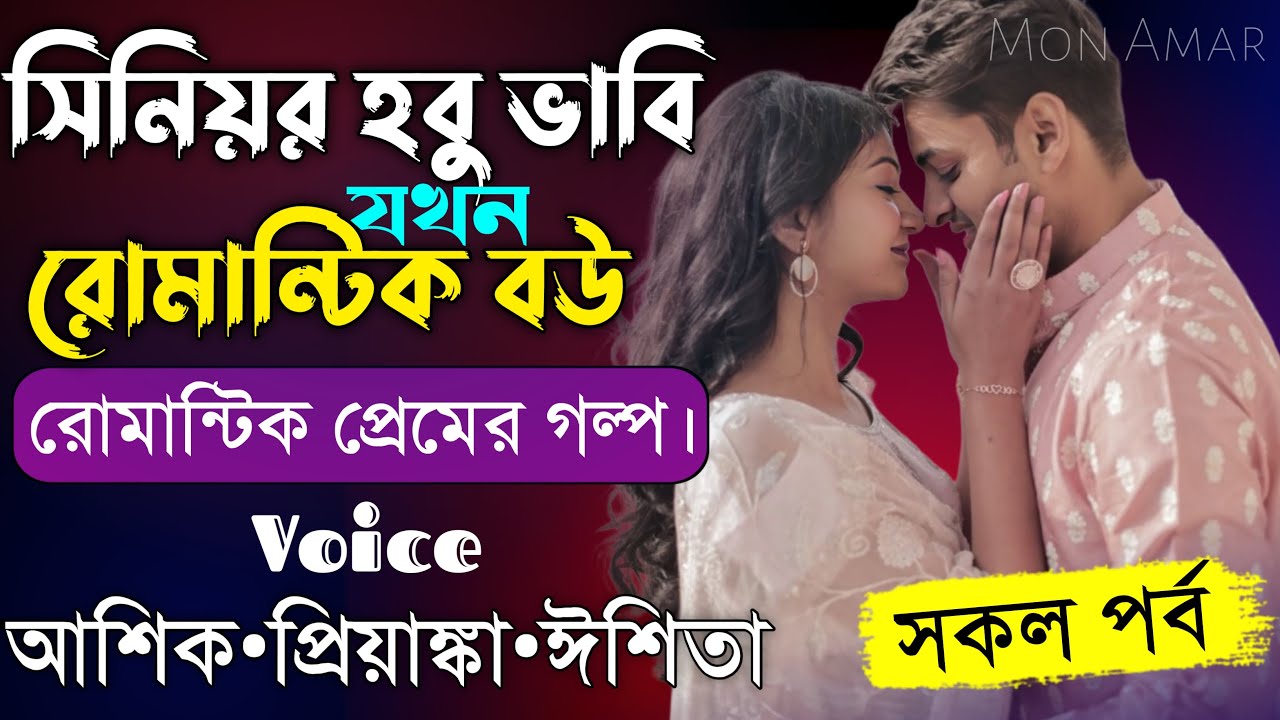 সিনিয়র হবু ভাবি যখন রোমান্টিক বউ||সকল পর্ব||Romantic Love Story||Voice:Ashik•Priyanka||Mon Amar