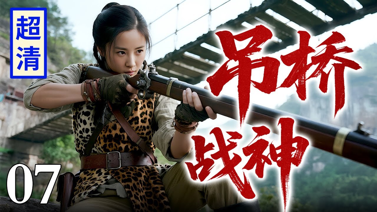 【2026精彩抗战剧】吊桥战神 07 | 女土匪埋伏在敌人路过的吊桥边，枪枪爆头无人能靠近，一人拦住千军万马！