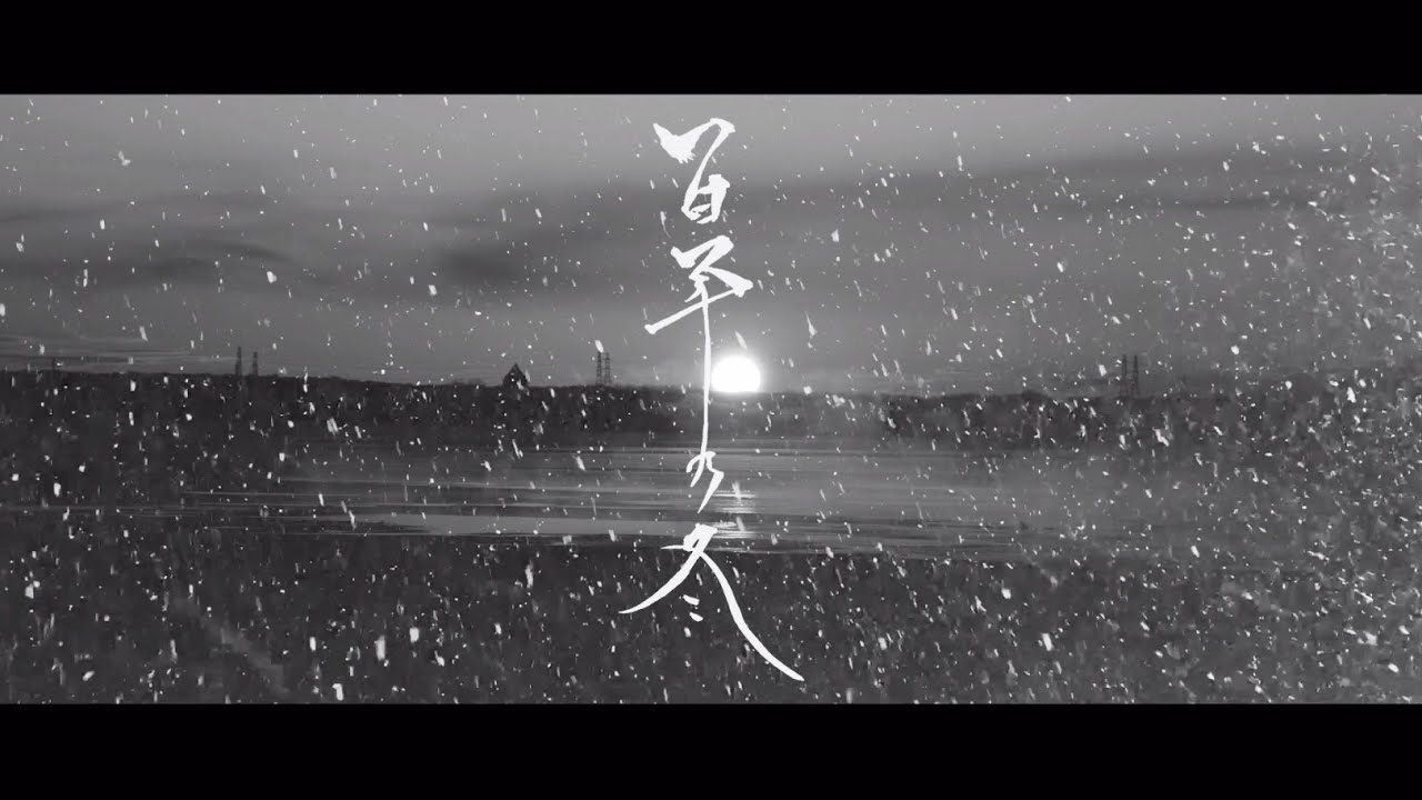 望月琉叶『百年の冬』MV