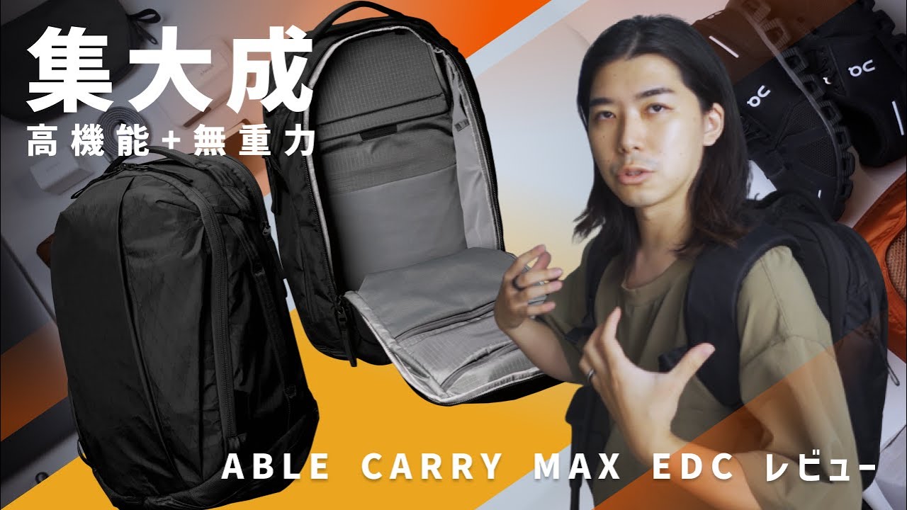 【全マシマシ】これぞ集大成 ABLE CARRY MAX EDC レビュー