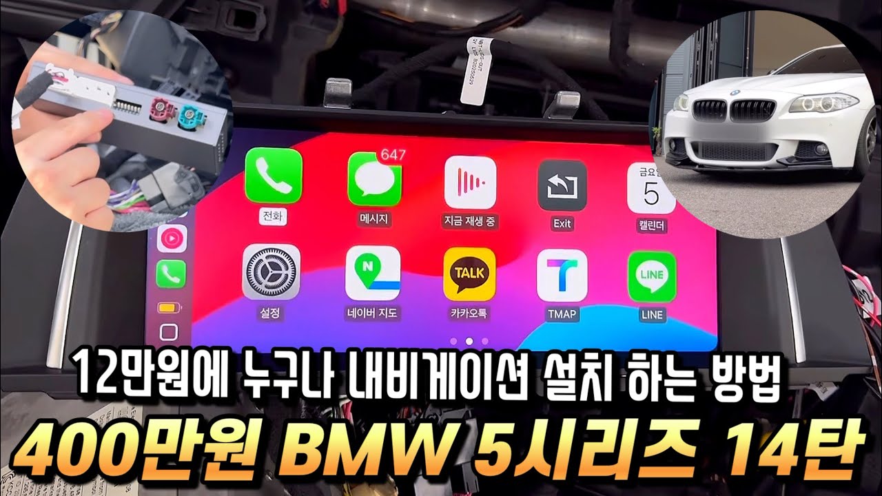 중고차 핵가성비 내비게이션 카플레이 안드로이드 튜닝 방법 자세하게 알아봅시다. (BMW 5시리즈 F10 14탄)