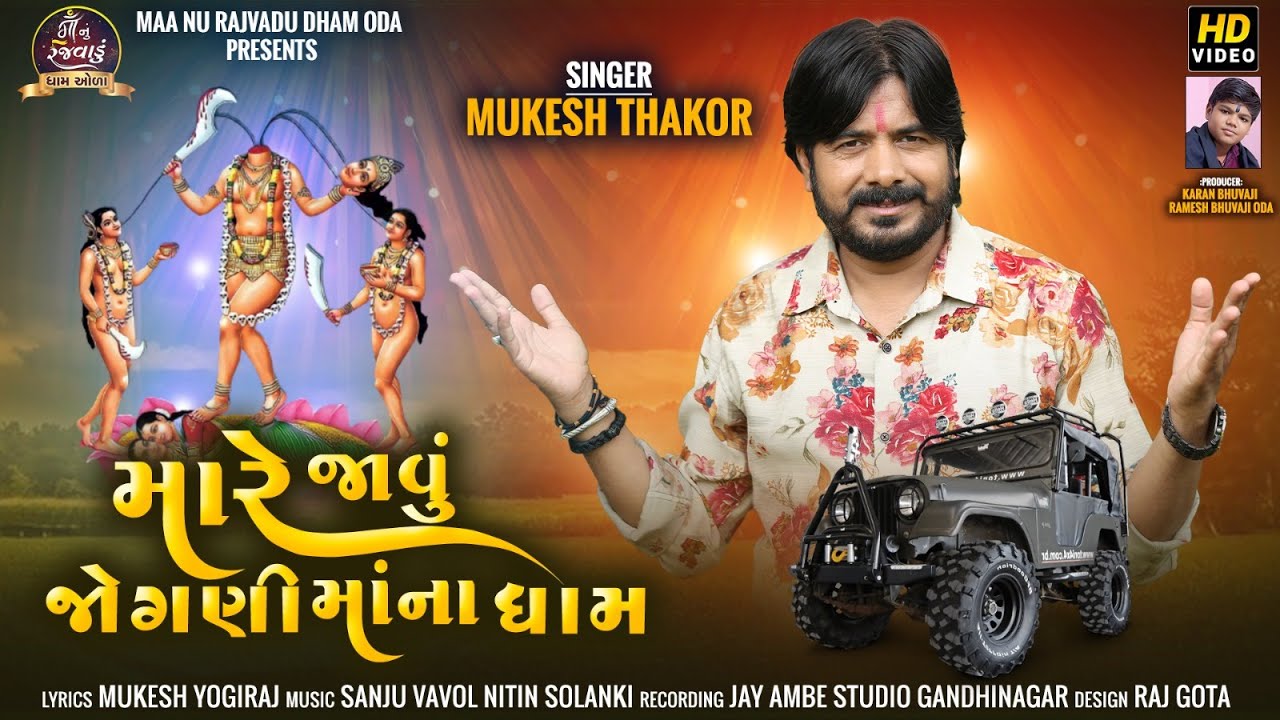 Mare Javu Joganimaana Dham | Mukesh Thakor | Oda Gamni Jogani | HD VIDEO