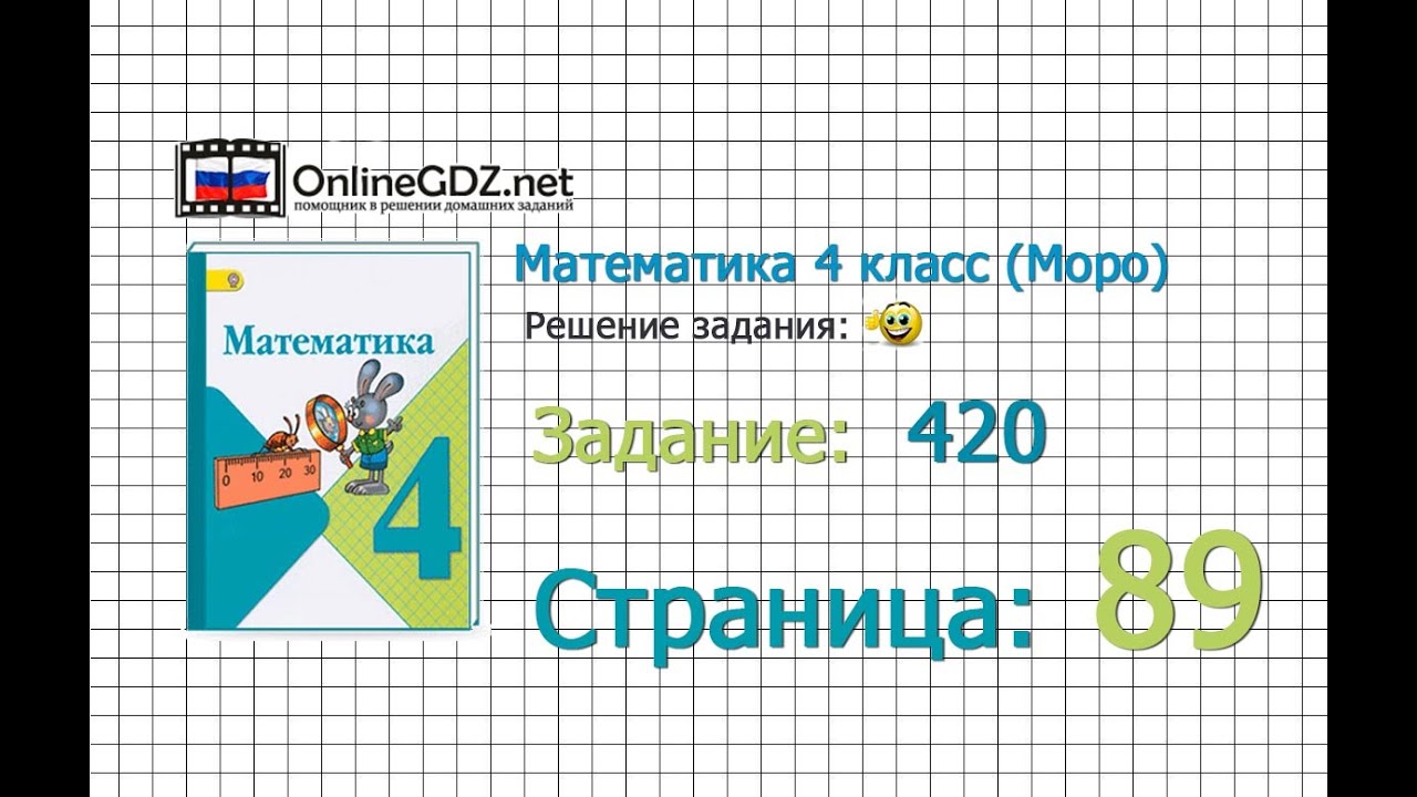 Страница 89 Задание 420 – Математика 4 класс (Моро) Часть 1