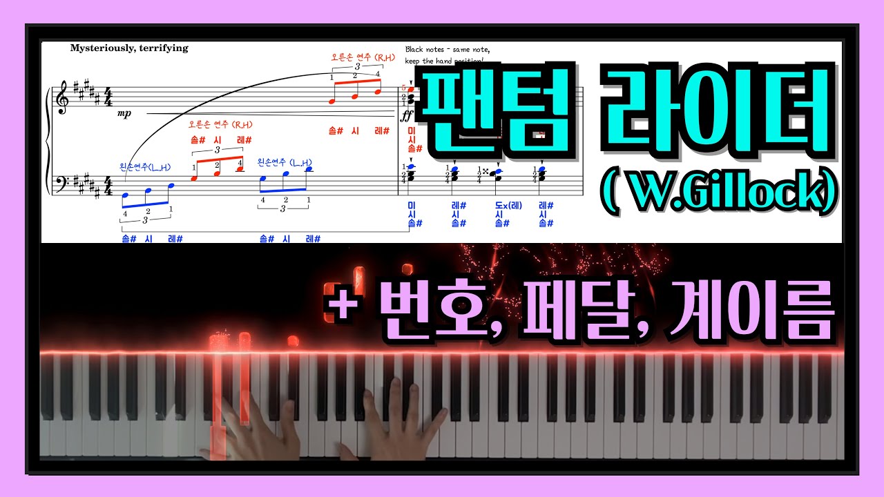 Phantom Rider 피아노 악보 (+계이름, 손번호·페달 포함) | 팬텀라이더(질로크) 콩쿨곡