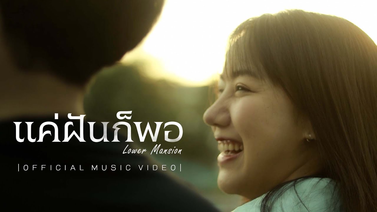 แค่ฝันก็พอ - Lower Mansion [Official MV]