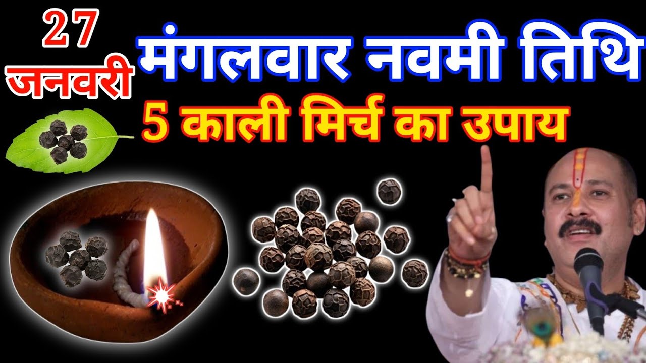 27 जनवरी मंगलवार नवमी तिथि पर 5 काली मिर्च का उपाय करें,, गरीबी होगी दूर// #pradeepmishra