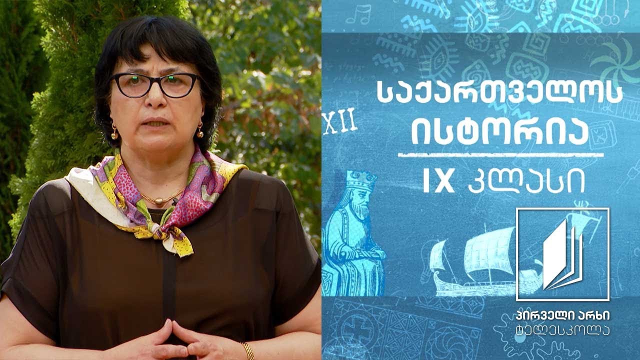 ისტორია, IX -კლასი -  პომპეუსის ლაშქრობა - რომის ინტერესი საქართველოს მიმართ #ტელესკოლა