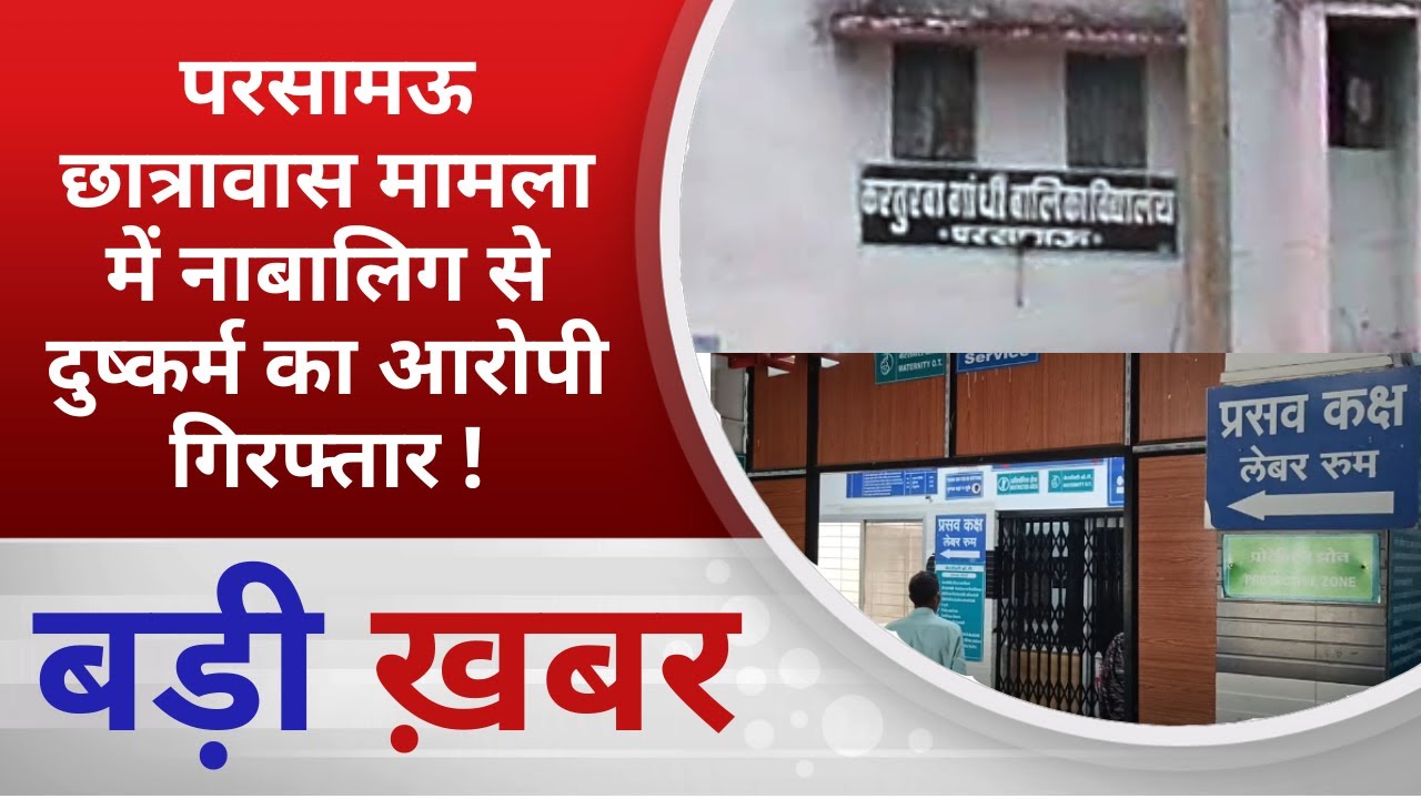 BALAGHAT NEWS: परसामऊ छात्रावास मामला में नाबालिग से दुष्कर्म का आरोपी गिरफ्तार ! PADMESH NEWS