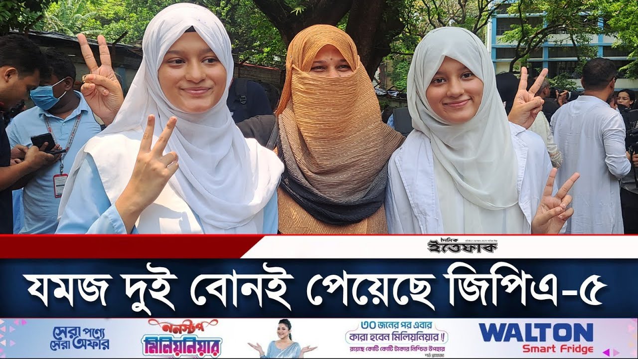 যমজ দুই বোনই পেয়েছে জিপিএ-৫ | SSC Result 2024 | Daily Ittefaq