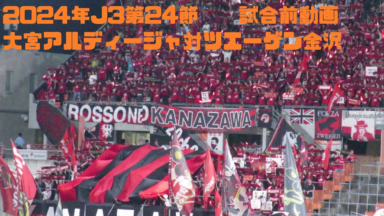 2024年J3第24節　大宮アルディージャ対ツエーゲン金沢　試合前動画