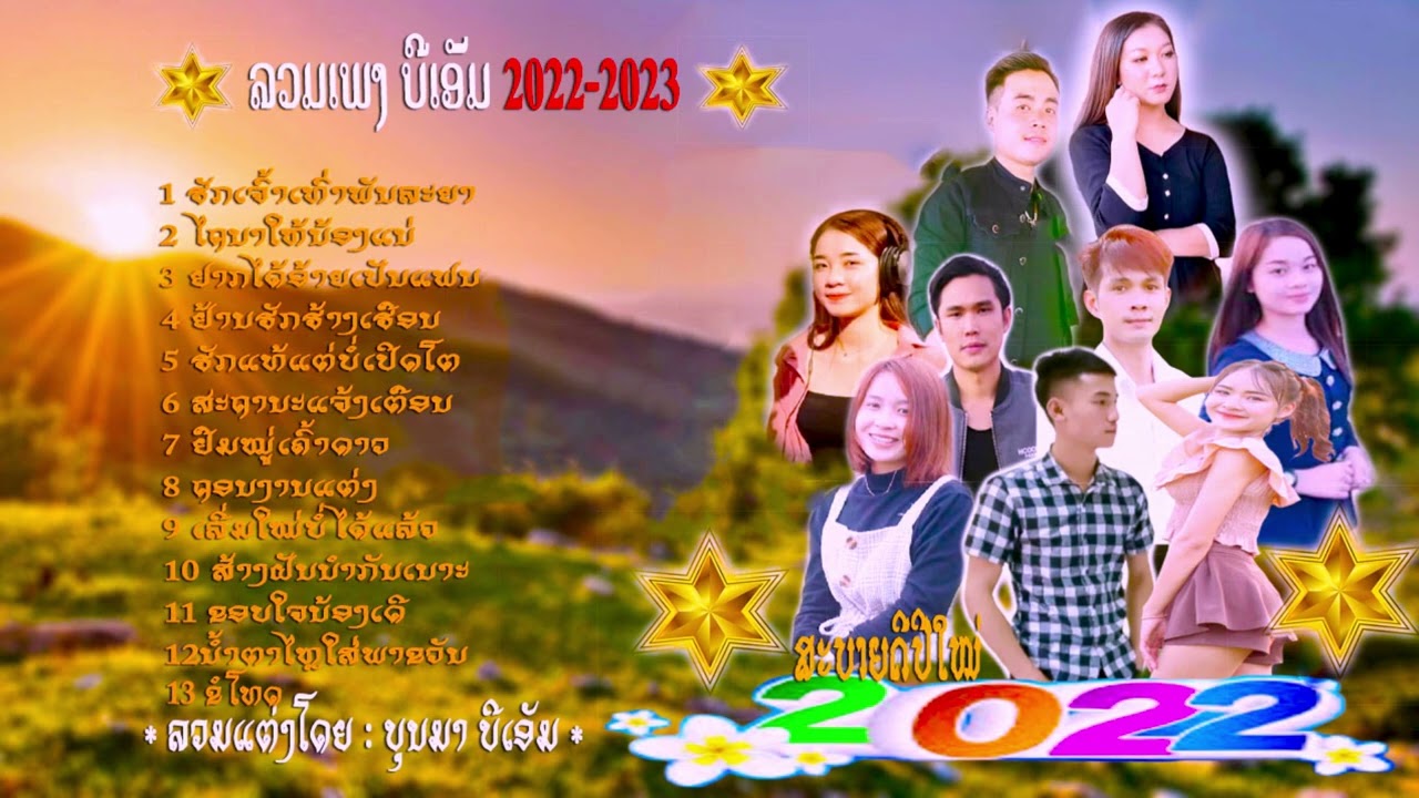 ລວມເພງບີເອັມ 2022-2023 รวมเพลง บีเอ๊ม 2022ข2023
