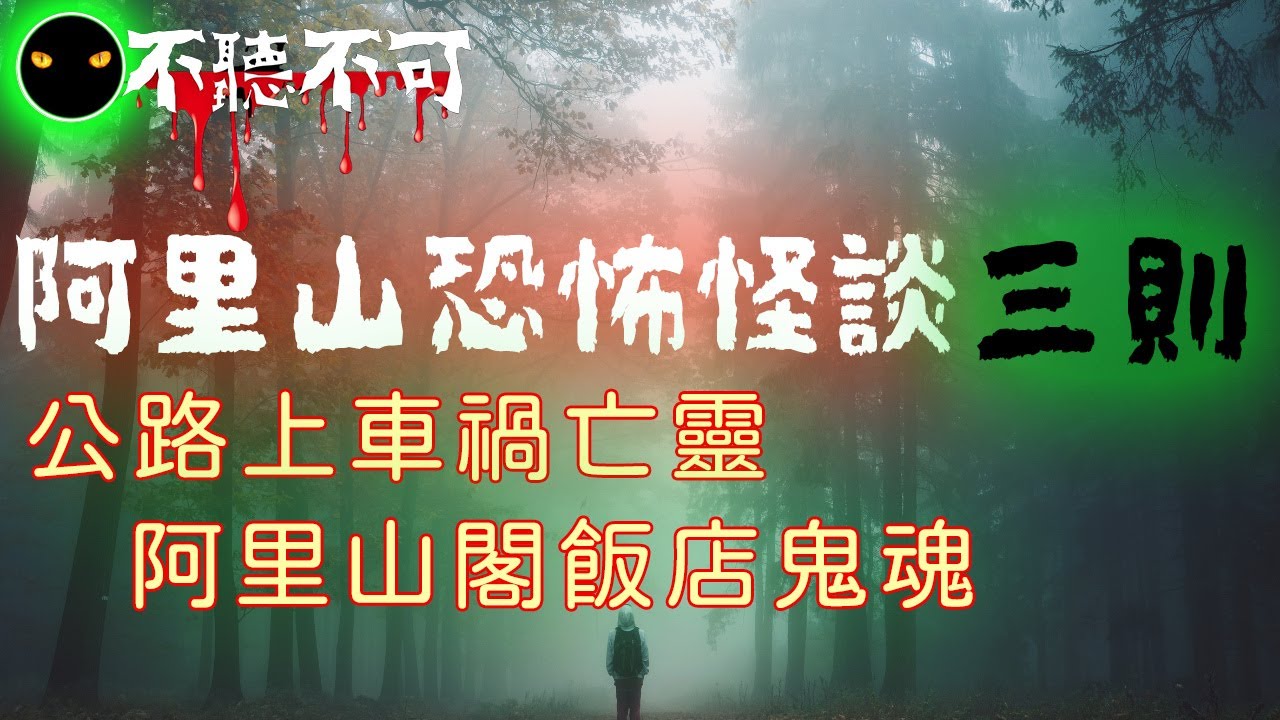 【不聽不可】都市傳說| 阿里山靈異怪談三則 | 樹靈塔慘案、阿里山閣飯店幽靈、中橫公路死亡車禍