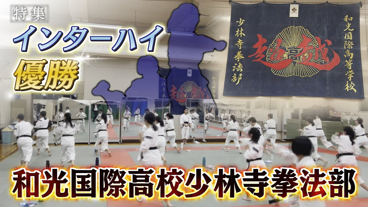 【報道特集】インターハイ優勝　和光国際高校　少林寺拳法部