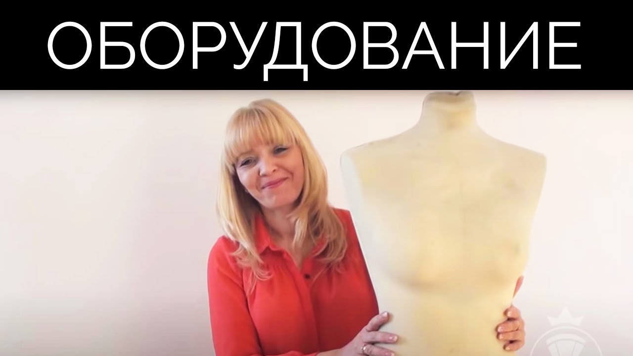 Оборудование для Пошива Свадебный Платьев и Корсетов