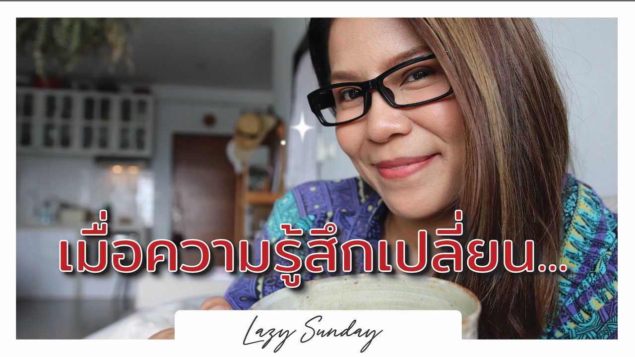 Lazy Sunday เมื่อข้างในเราเปลี่ยนไป ข้างนอกจะต้องทำไงดี