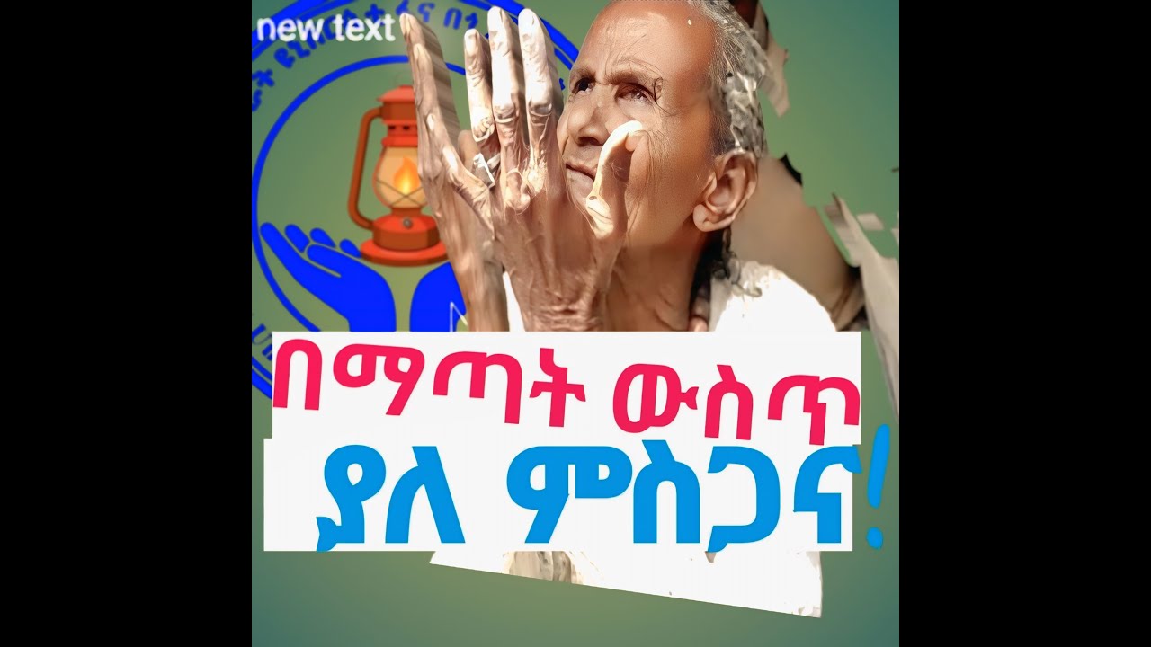በማጣት ውስጥ  የእናታችን ምምስጋና🙏!