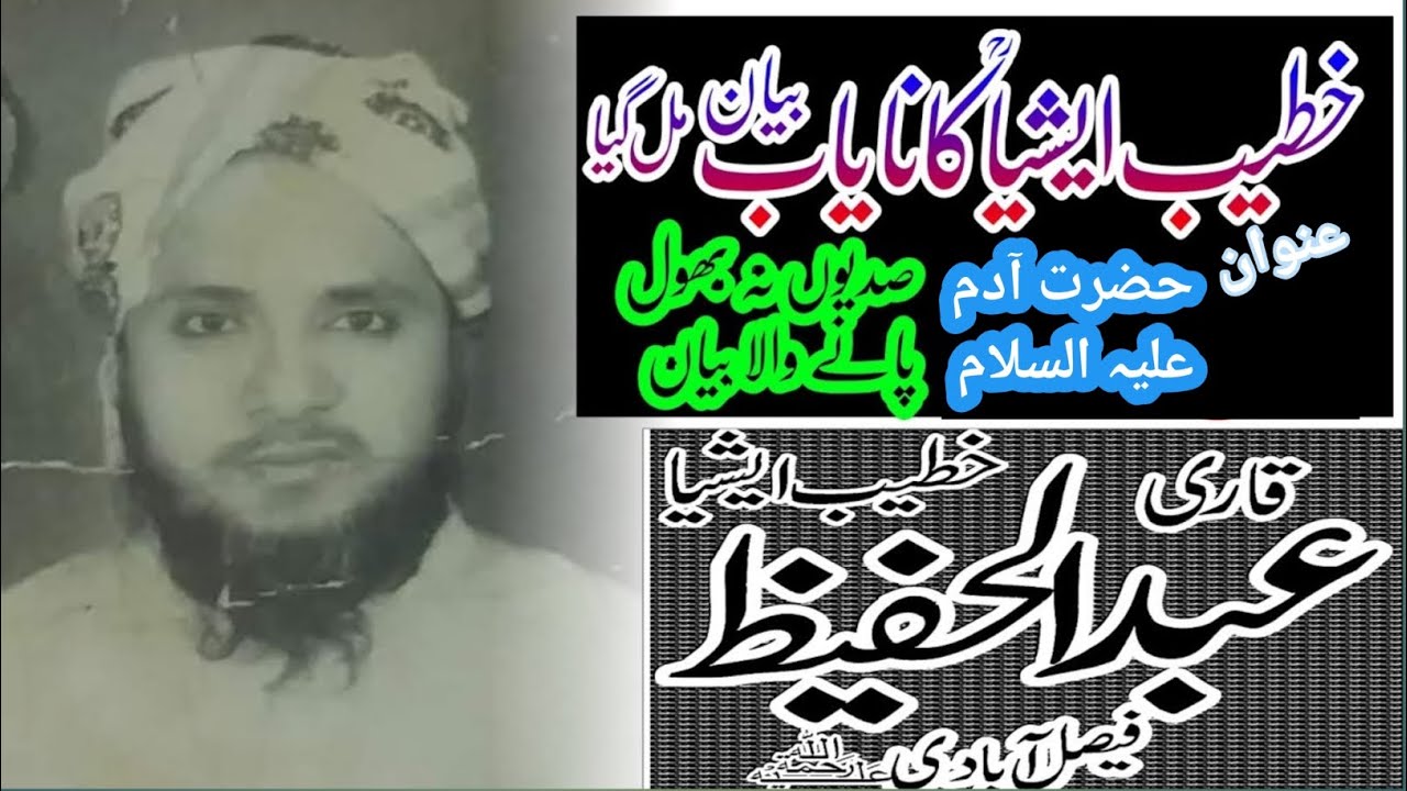 Hazrat Adam | Qari Abdul Hafeez faisalabadi
