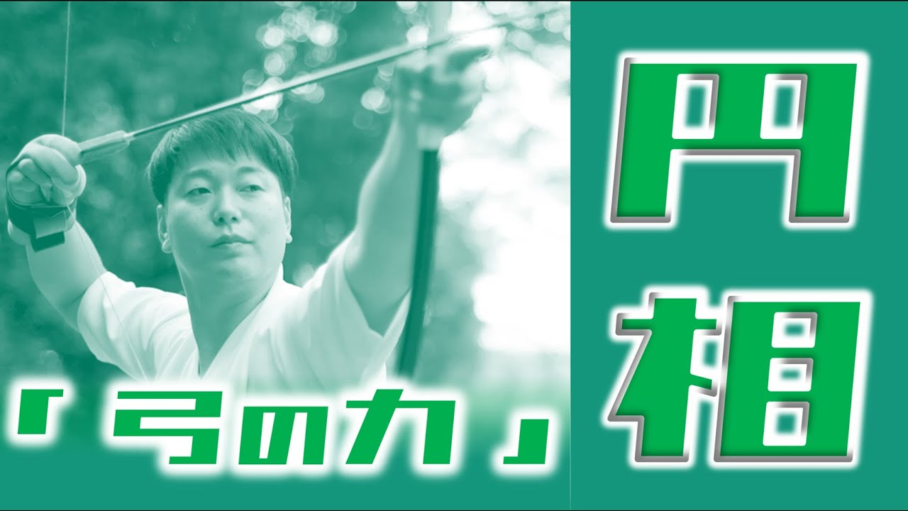 円相(弓構え)の円ってナニ？【 弓道学校 / Kyudo School 】
