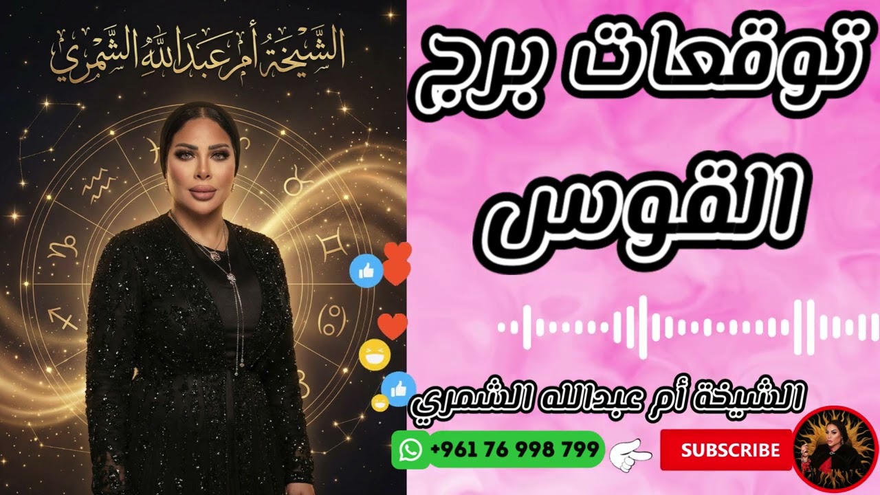 توقعات برج القوس مع الشيخة أم عبدالله الشمري