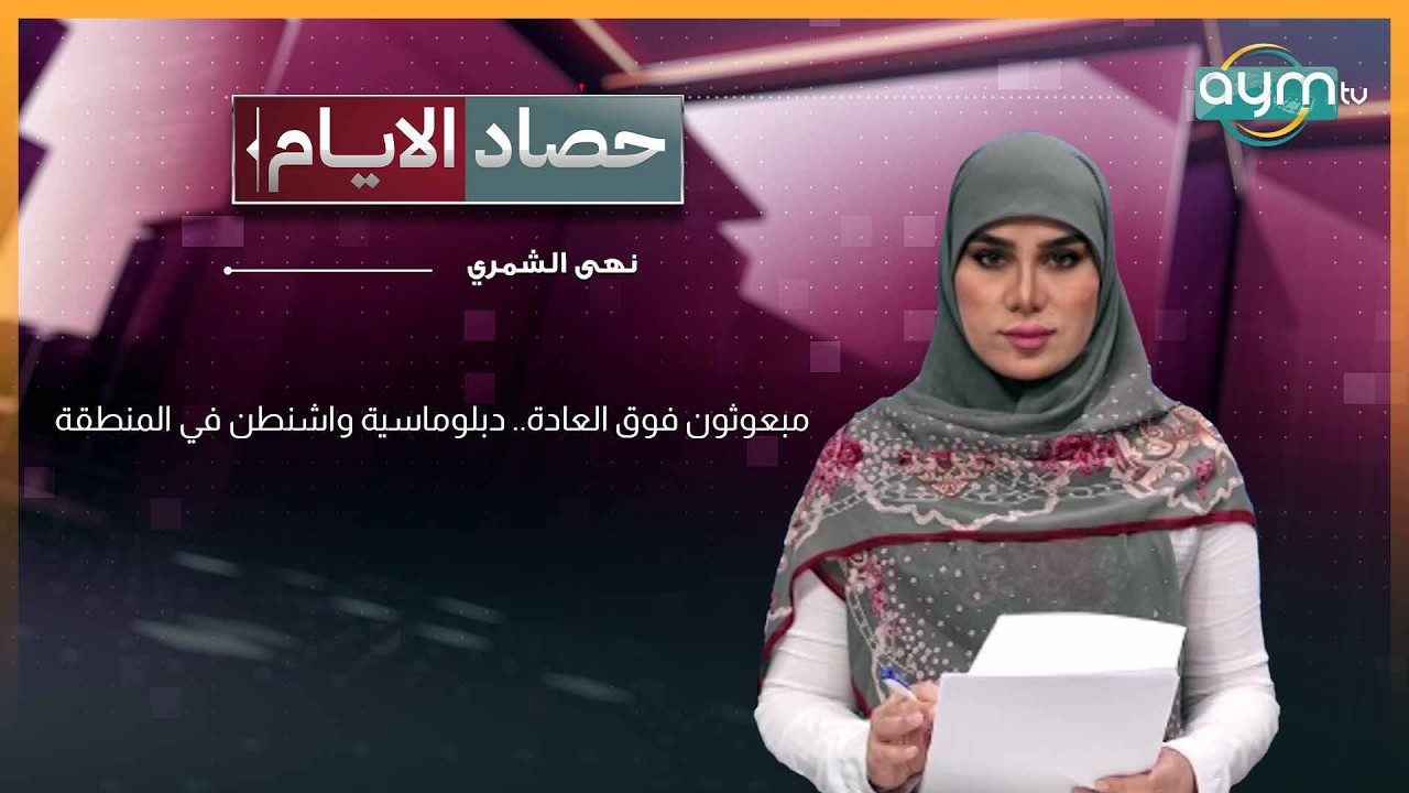حصاد الايام مع نهى الشمري | مبعوثون فوق العادة.. دبلوماسية واشنطن في المنطقة