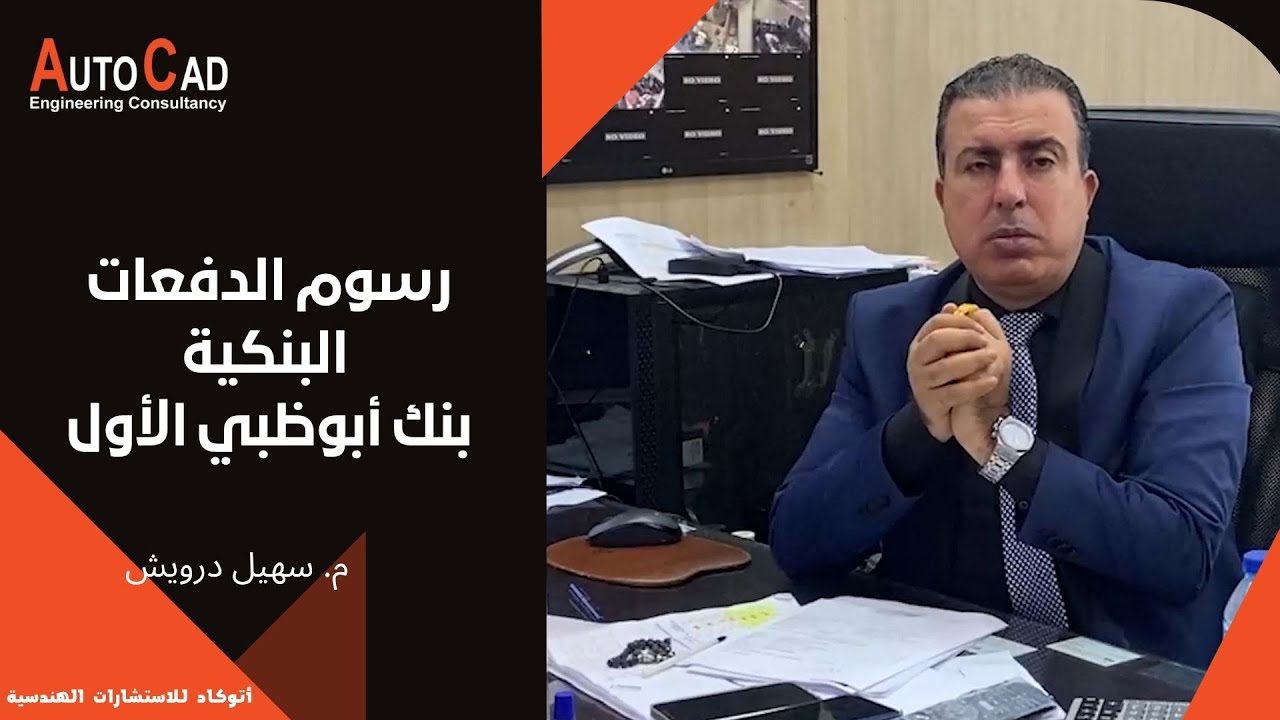رسوم الدفعات البنكية | بنك أبوظبي الأول | أتوكاد للاستشارت الهندسية