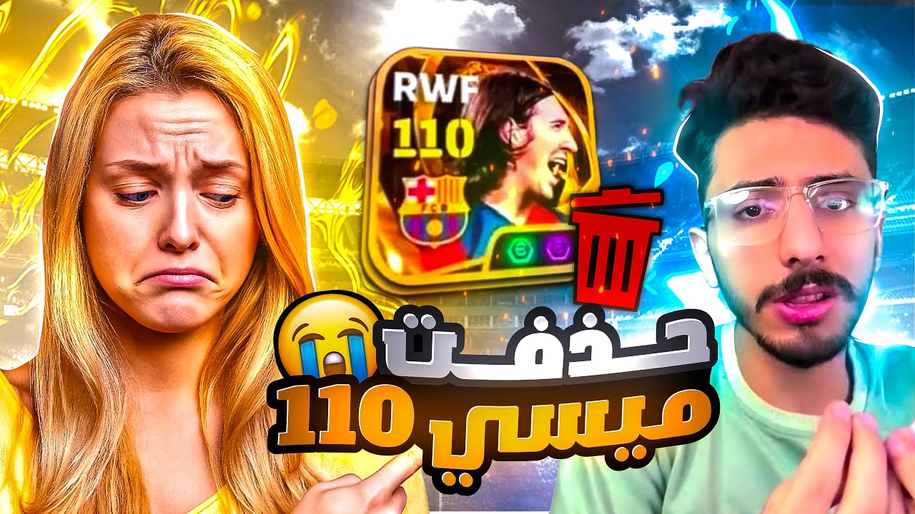 حذفت ميسي 110 😭💔 بسبب هذا التحدي 🔥 بيس موبايل eFootball 2026