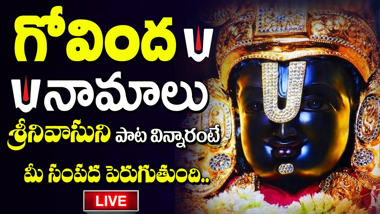 LIVE : Govinda Namalu - Srinivasa Govinda | Venkateswara Swamy Songs 2025#abishekam