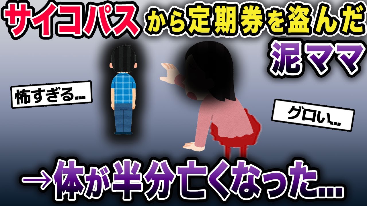 泥ママが定期券を強奪→体が半分なくなることに...【2chゆっくり解説】