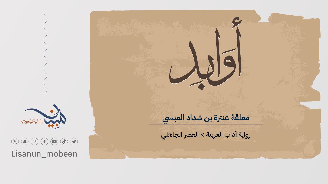 معلقة عنترة بن شداد العبسي