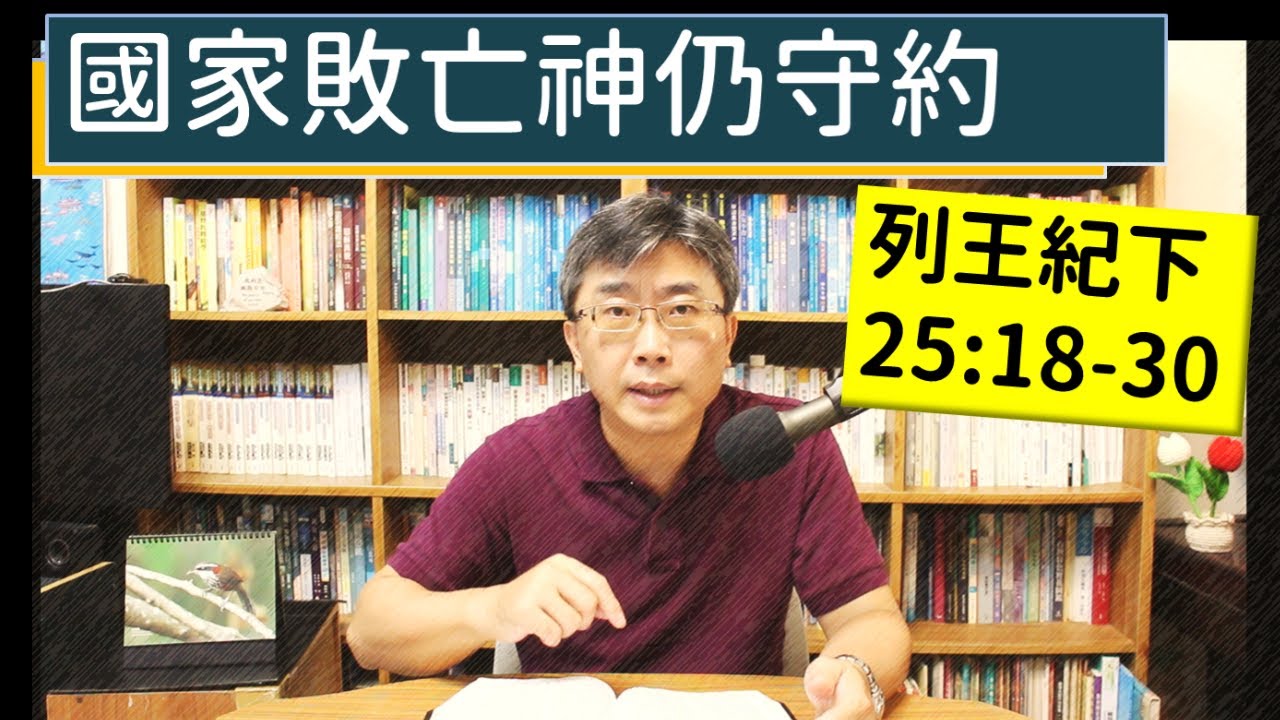 2024.08.19∣活潑的生命∣列王紀下25:18-30 逐節講解∣國家敗亡神仍守約