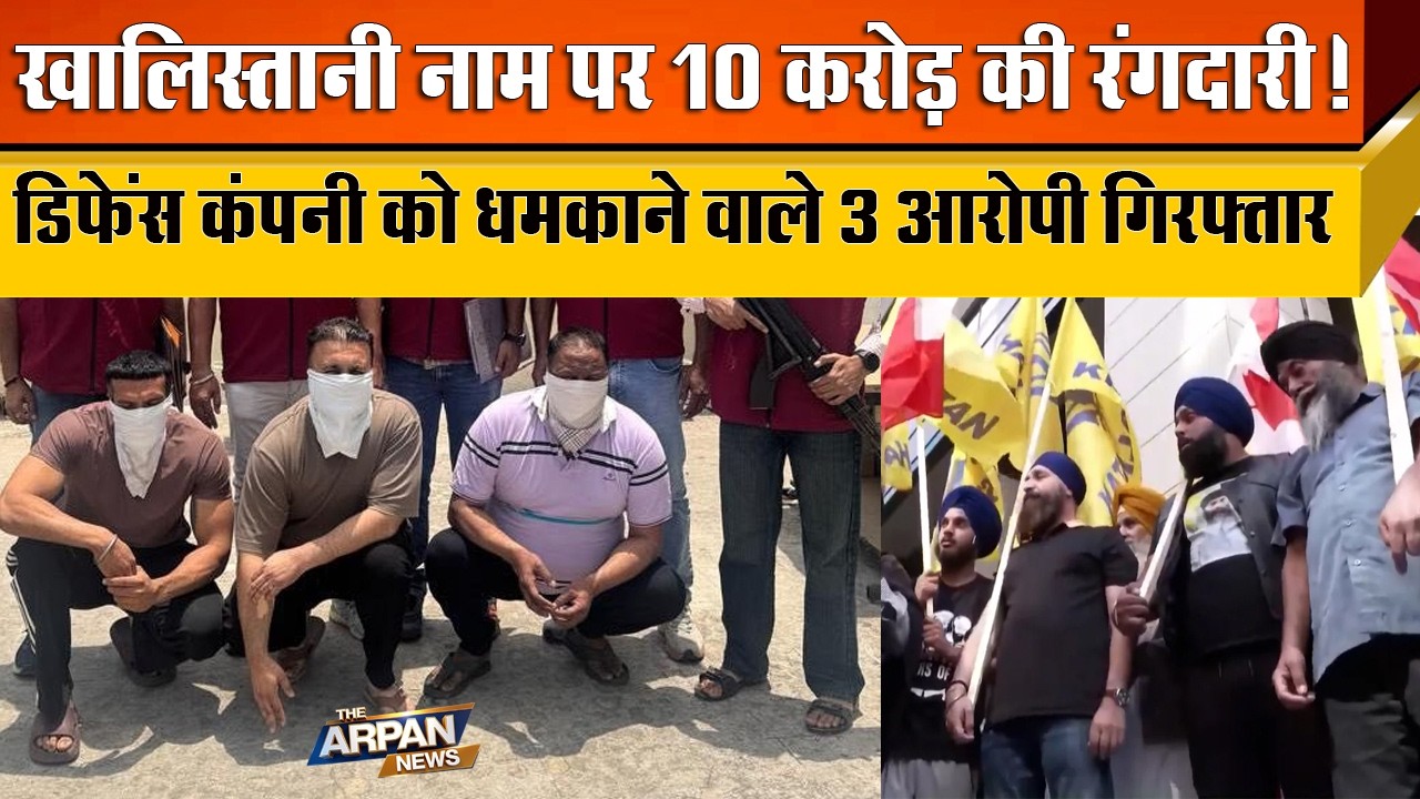 दिल्ली में खालिस्तानि बनकर 10 करोड़ की रंगदारी मांगने वाले 3 आरोपित Punjab से गिरफ्तार Crime Branch
