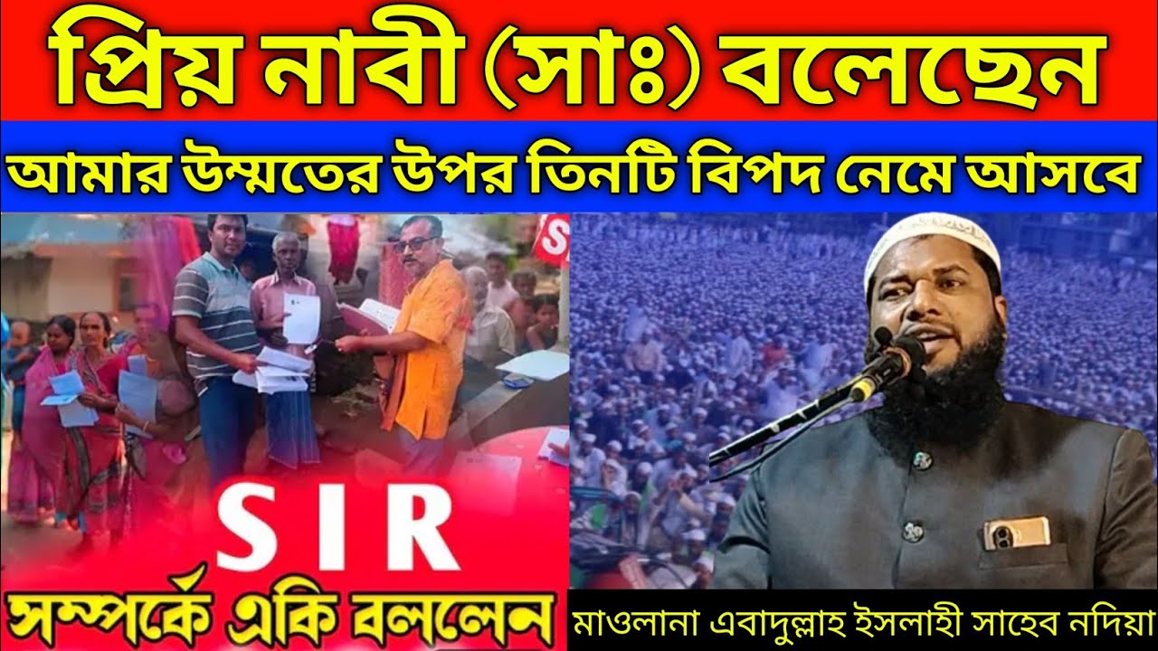 প্রিয় নাবী (সাঃ) বলেছেন আমার উম্মতের উপর তিনটি বিপদ নেমে আসবে | মাওলানা এবাদুল্লাহ ইসলাহী সাহেব | 