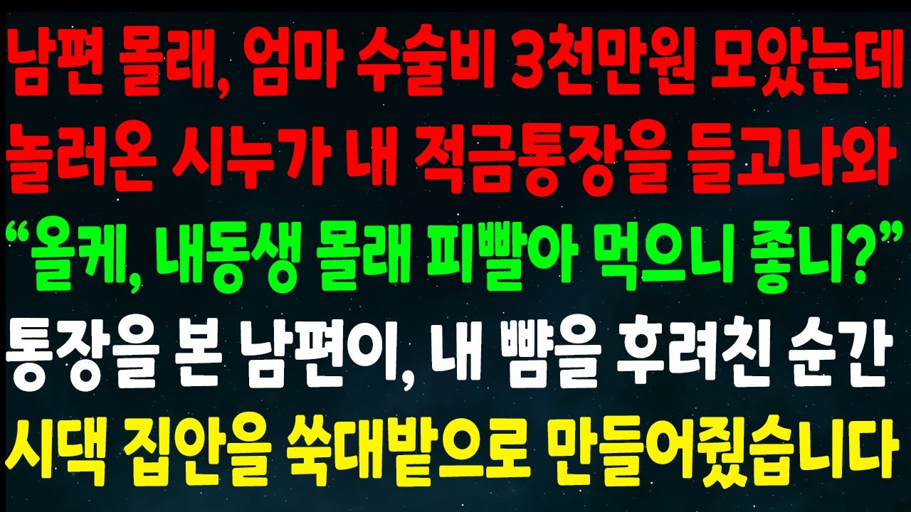 (반전신청사연)남편 몰래 엄마 수술비 3천 모았는데 시누가 내 적금통장 들고나와 