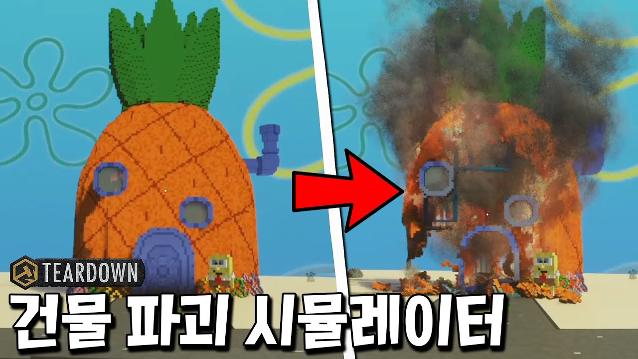 수백가지 무기를 사용해 다양한 건물을 파괴하는 꿀잼 시뮬레이터 [Teardown]
