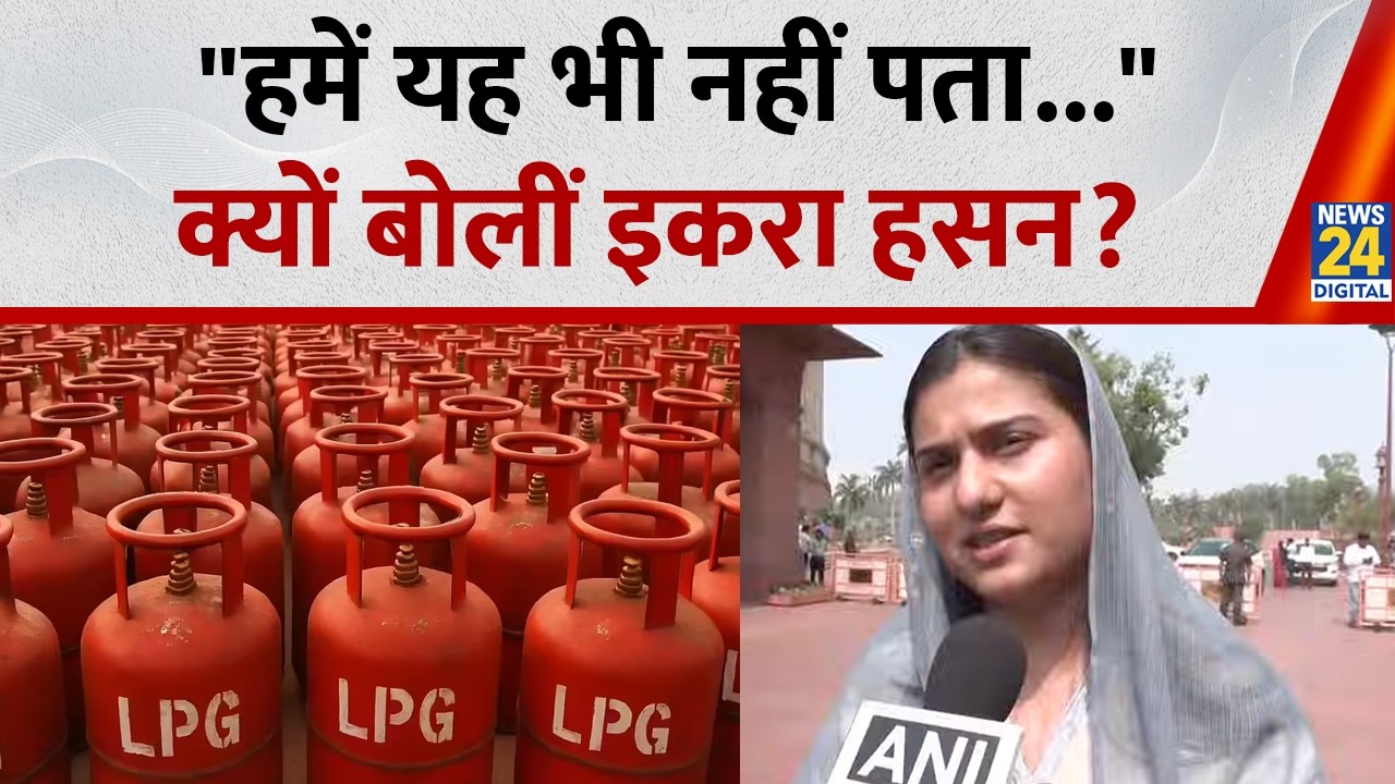 LPG की कमी पर SP सांसद Iqra Hasan का बड़ा बयान, कहा- हमें यह भी नहीं पता कि...