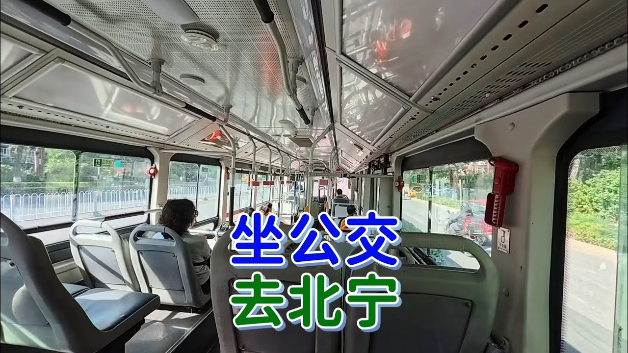 今天天气不错，打算去北宁公园转一转，坐公交车拍拍沿途的风景