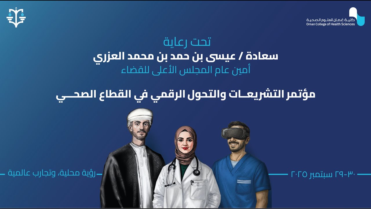 مؤتمر التشريعات و التحول الرقمي في القطاع الصحي