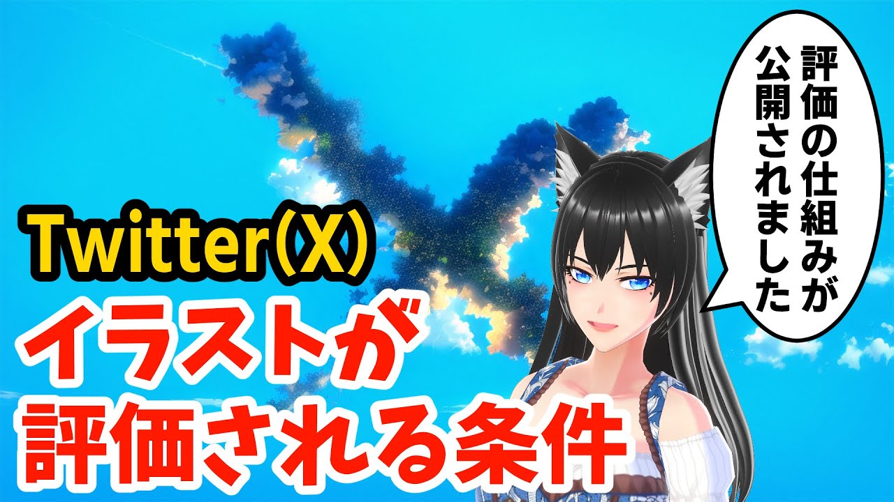 Twitter(X)でイラストが評価される条件を再調査しました🔍