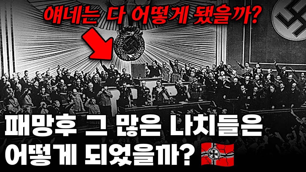 2차대전에서 패배한 뒤, 그 많은 나치들은 어떻게 되었을까?