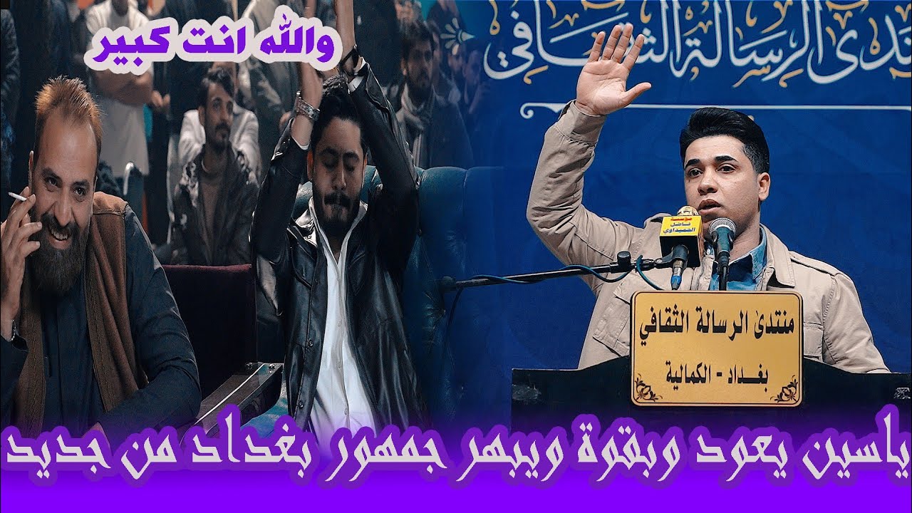 هذا الابداع ماكو من عندة النجم الشاعر ياسين كحيط / المهرجان التأسيسي لمنتدى الرسالة الثقافي 