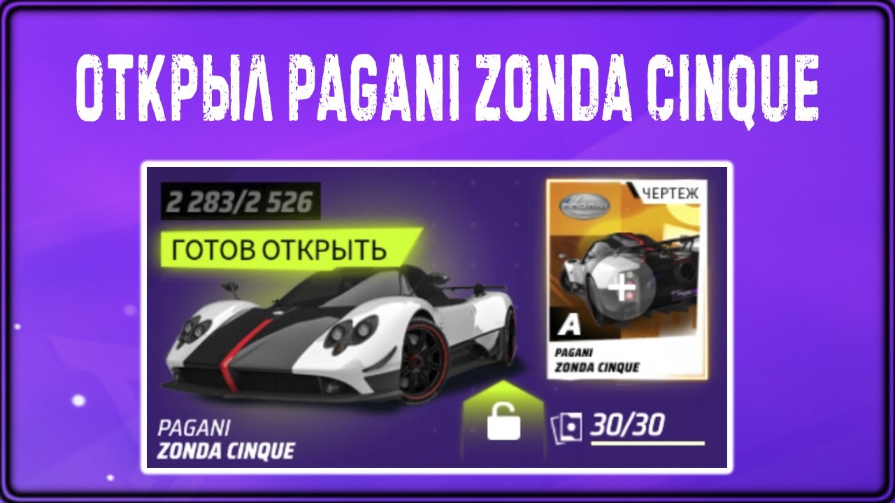 Asphalt 9 Legend Unite Открыл Pagani Zonda Cinque изменение в прожекторах